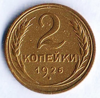 Монета 2 копейки. 1926 год, СССР. Шт. 1.2.