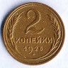 Монета 2 копейки. 1926 год, СССР. Шт. 1.2.