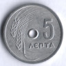 Монета 5 лепта. 1971 год, Греция.