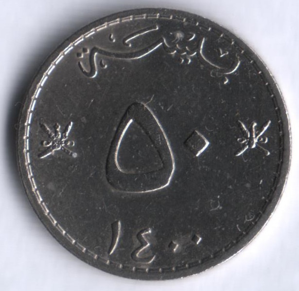 Монета 50 байз. 1979 год, Оман.