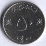 Монета 50 байз. 1979 год, Оман.