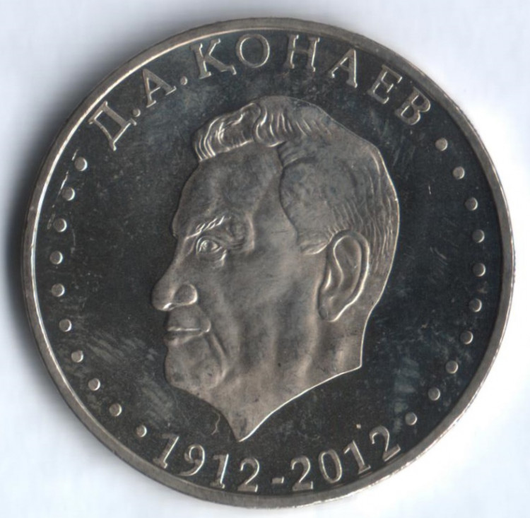 Монета 50 тенге. 2012 год, Казахстан. 100 лет со дня рождения Д.А. Кунаева.