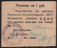 Расписка на 1 рубль золотом. Правление Григориопольского "ЕПО".