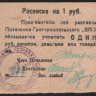 Расписка на 1 рубль золотом. Правление Григориопольского 