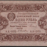 Бона 1 рубль. 1923 год, РСФСР. 1-й выпуск (АА-005).