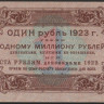 Бона 1 рубль. 1923 год, РСФСР. 1-й выпуск (АА-005).