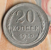 Монета 20 копеек. 1930 год, СССР. Шт. 1.