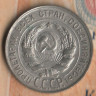 Монета 20 копеек. 1930 год, СССР. Шт. 1.
