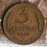 Монета 3 копейки. 1940 год, СССР. Шт. 1.1В.