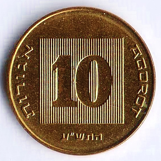 Монета 10 агор. 2010(dj) год, Израиль.