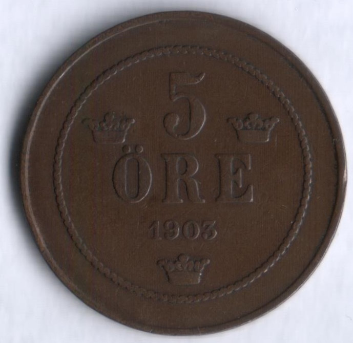 5 эре. 1903 год, Швеция.