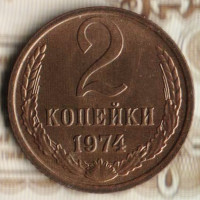 Монета 2 копейки. 1974 год, СССР. Шт. 1.2.