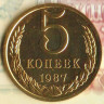 Монета 5 копеек. 1987 год, СССР. Шт. 3.