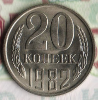 Монета 20 копеек. 1982 год, СССР. Шт. 3.1(3к78).