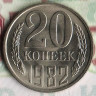 Монета 20 копеек. 1982 год, СССР. Шт. 3.1(3к78).