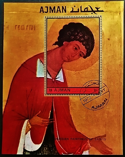 Мини-блок. "Иконы Московской школы". 1972 год, Аджман. Мини-блок. "Иконы Московской школы". 1972 год, Аджман.