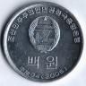 Монета 100 вон. 2005 год, КНДР.