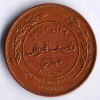 Монета 5 филсов. 1970 год, Иордания.