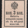 Разменная марка 3 копейки. 1915 год, Российская империя.
