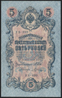 Бона 5 рублей. 1909 год, Россия (Советское правительство). (УБ-499)