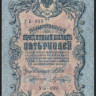 Бона 5 рублей. 1909 год, Россия (Советское правительство). (УБ-499)