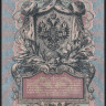 Бона 5 рублей. 1909 год, Россия (Советское правительство). (УБ-499)