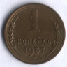 1 копейка. 1957 год, СССР.