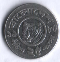 Монета 25 пойша. 1980 год, Бангладеш.
