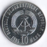 Монета 10 марок. 1985 год, ГДР. 40 лет Победы над фашизмом.