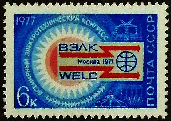 Марка почтовая. "Всемирный электротехнический конгресс, Москва". 1977 год, СССР.