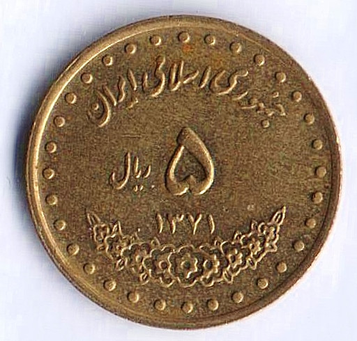 Монета 5 риалов. 1992(SH ١٣٧١) год, Иран.