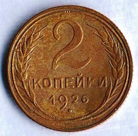 Монета 2 копейки. 1926 год, СССР. Шт. 1.3.