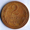 Монета 2 копейки. 1926 год, СССР. Шт. 1.3.