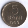 5 бани. 1954 год, Румыния.