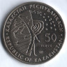 Монета 50 тенге. 2012 год, Казахстан. Космическая станция 