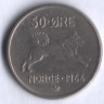 Монета 50 эре. 1964 год, Норвегия.
