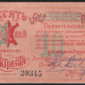 Обязательство на 10 рублей. 1922 год, Правление Кожтреста (г. Казань).