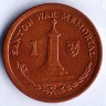 Монета 1 пенни. 2007(BA) год, Остров Мэн.
