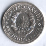 2 динара. 1977 год, Югославия.