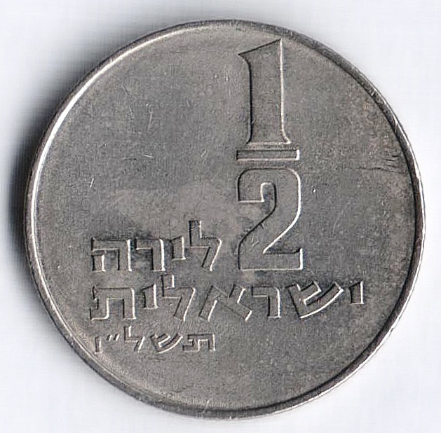 Монета 1/2 лиры. 1976 год, Израиль.