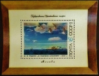 Мини-блок. «В голубом просторе», А. А. Рылов. 1972 год, СССР.