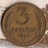 Монета 3 копейки. 1940 год, СССР. Шт. 1.1Г.
