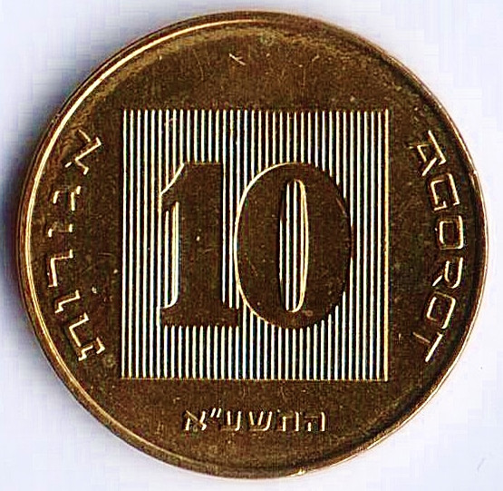 Монета 10 агор. 2011(dj) год, Израиль.