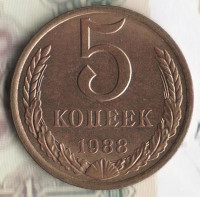 Монета 5 копеек. 1988 год, СССР. Шт. 3А.
