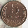 Монета 5 копеек. 1988 год, СССР. Шт. 3А.