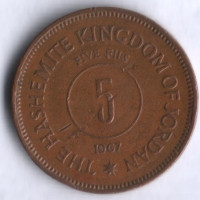 Монета 5 филсов. 1967 год, Иордания.
