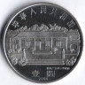 Монета 1 юань. 2004 год, КНР. 100 лет со дня рождения Дэн Сяопина.
