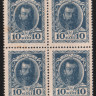 Квартблок разменных марок 10 копеек. 1915 год, Российская империя.