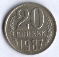 20 копеек. 1987 год, СССР.