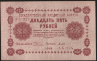Бона 25 рублей. 1918 год, РСФСР. (АБ-225)